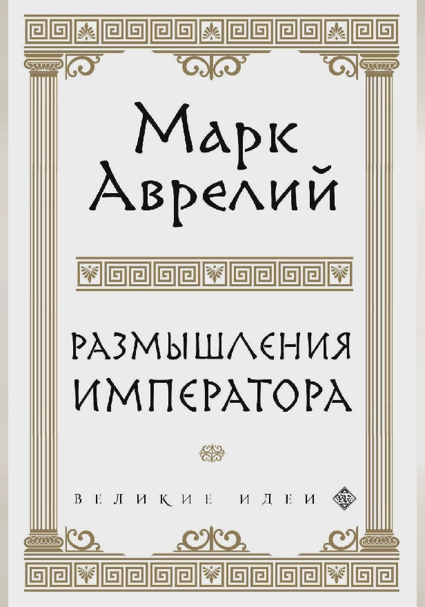 Размышления. Обложка