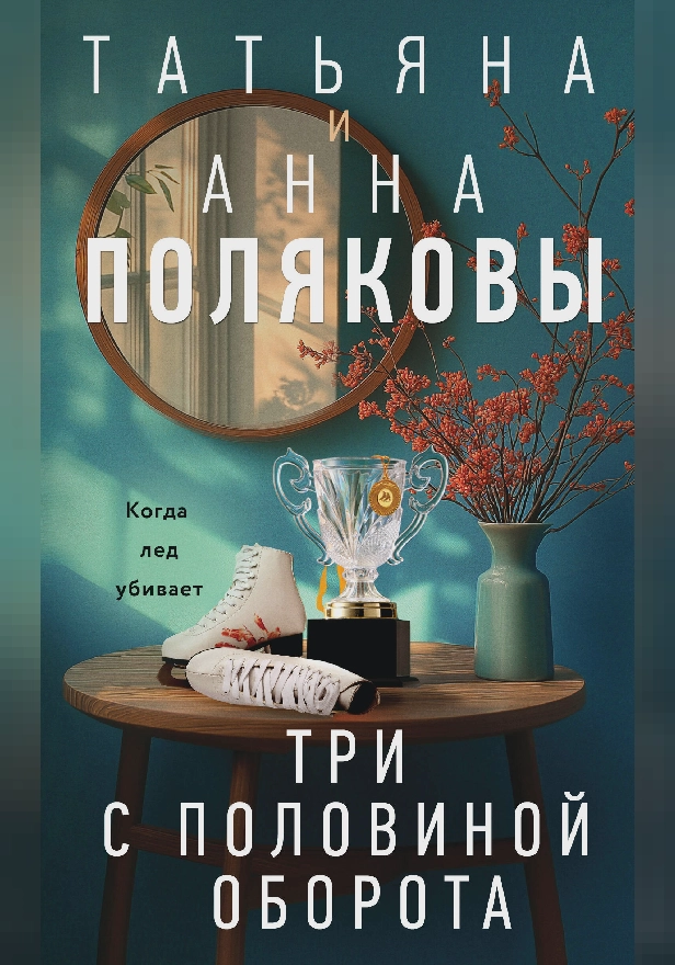 Три с половиной оборота. Обложка