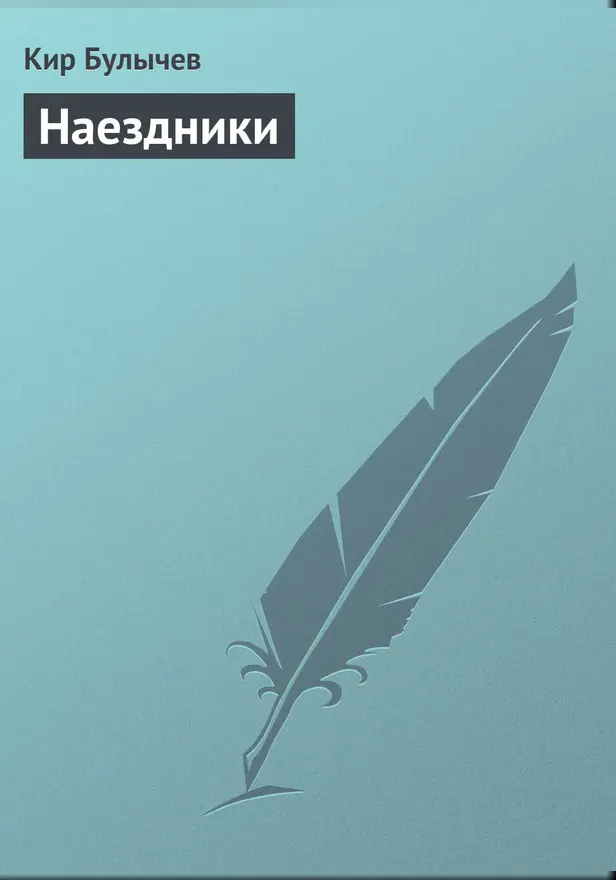 Наездники. Обложка