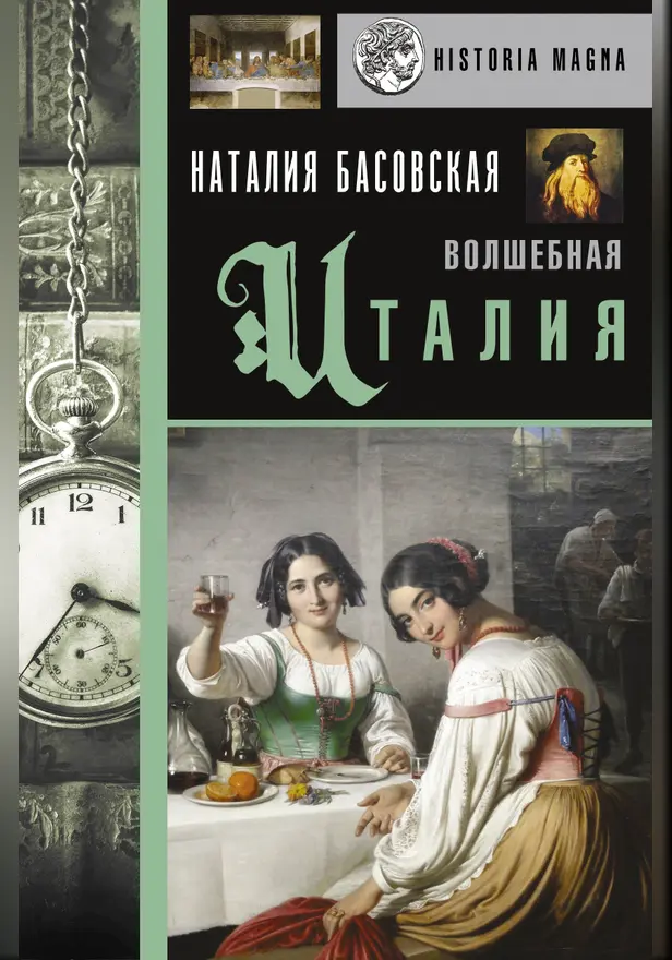 Волшебная Италия. Обложка