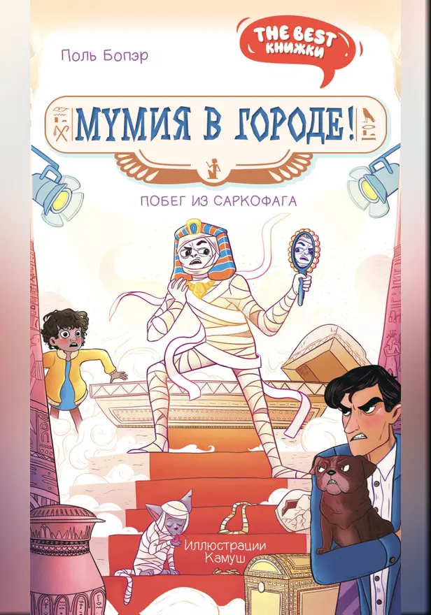 Мумия в городе! Побег из саркофага. Обложка