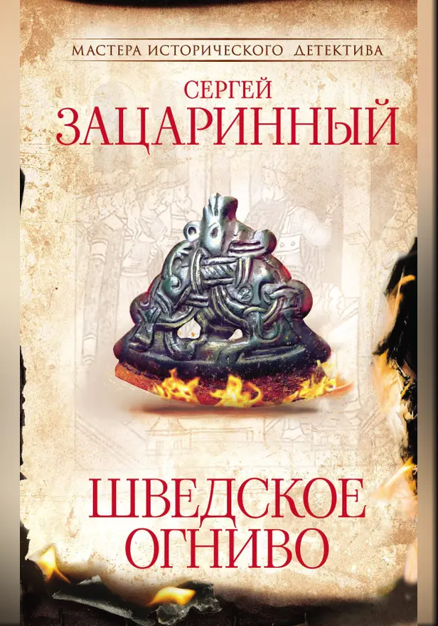 Шведское огниво. Обложка