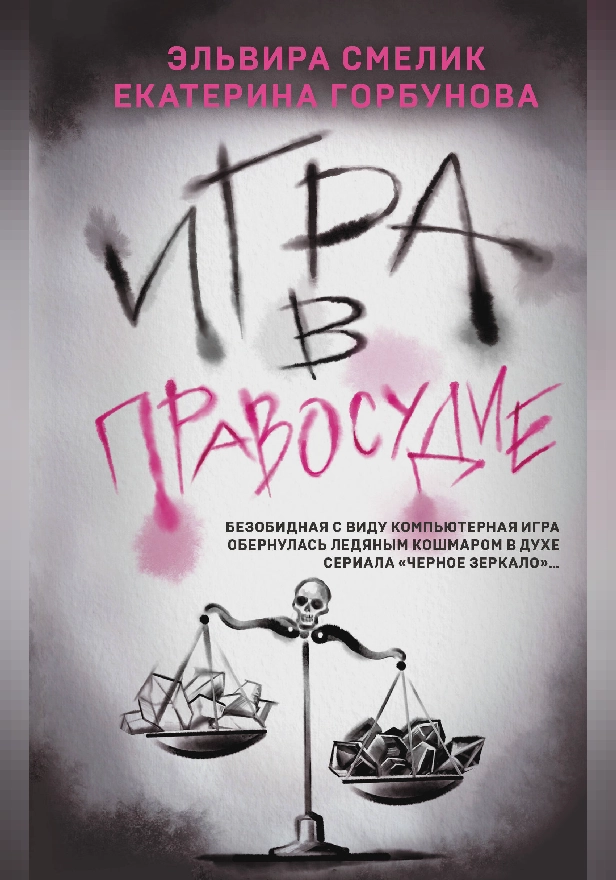 Игра в правосудие. Обложка