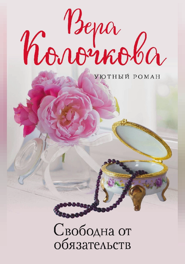 Свободна от обязательств. Обложка