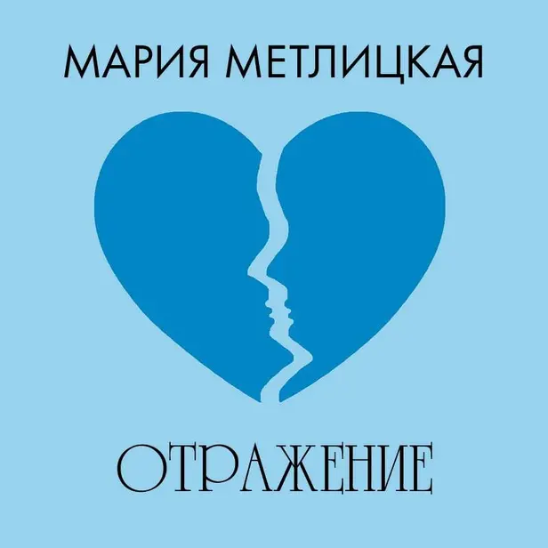 Отражение. Обложка