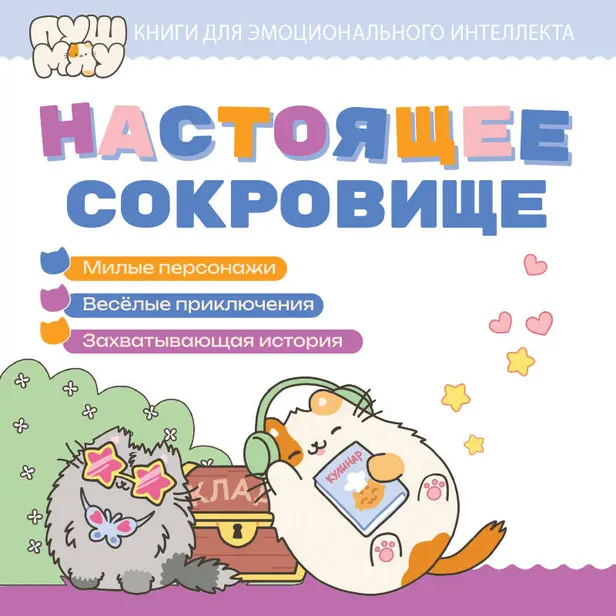 ПушМяу. Книги для первого чтения. Настоящее сокровище. Обложка