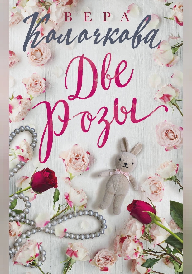 Две Розы. Обложка