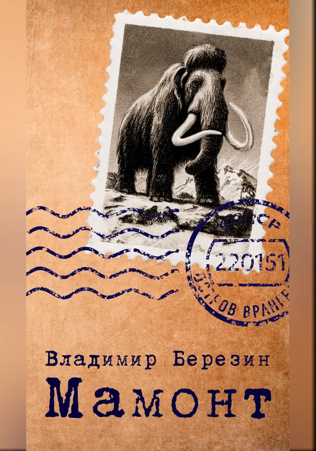 Мамонт. Обложка