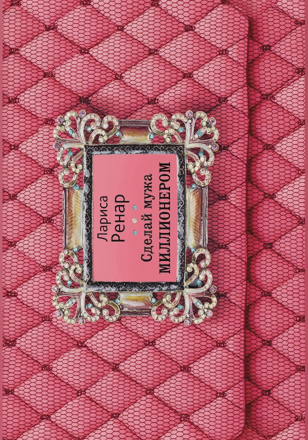 Сделай мужа миллионером. Обложка