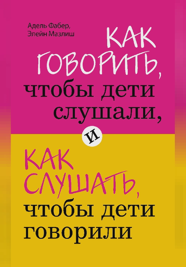 Как говорить, чтобы дети слушали, и как слушать, чтобы дети говорили. Обложка