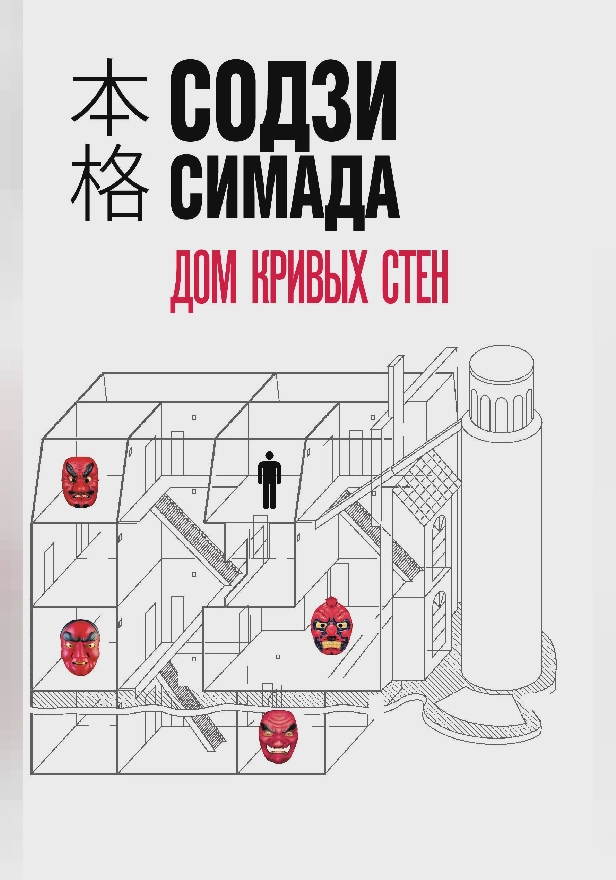 Дом кривых стен. Обложка