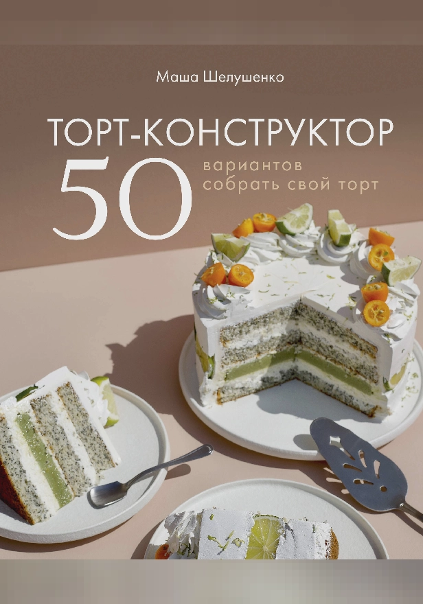 Торт-конструктор. 50 вариантов собрать свой торт. Обложка