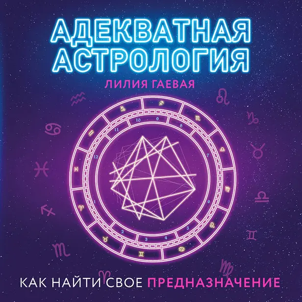 Адекватная астрология. Обложка