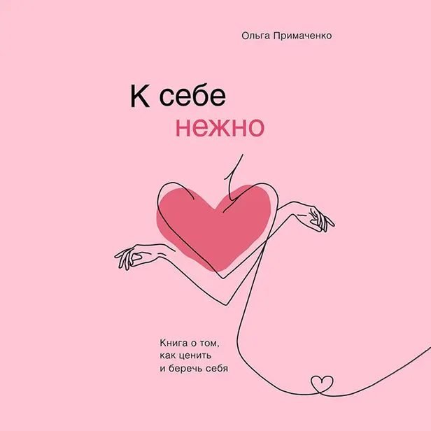 К себе нежно. Книга о том, как ценить и беречь себя. Обложка