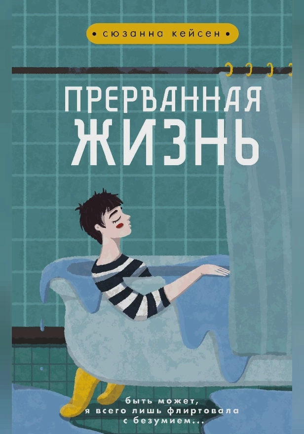 Прерванная жизнь. Обложка