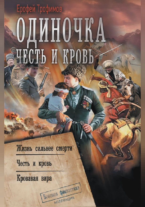 Одиночка. Честь и кровь. Обложка