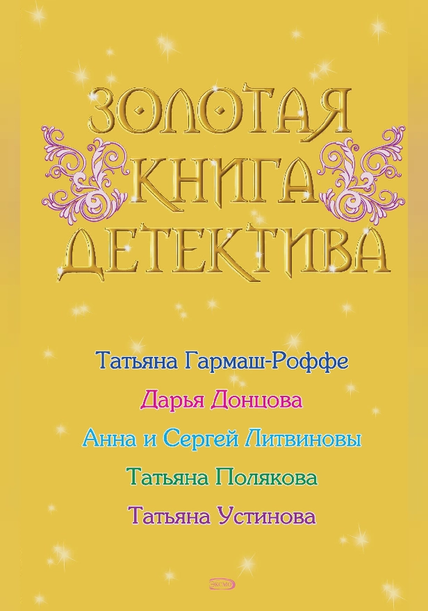 Золотая книга детектива (Сборник). Обложка