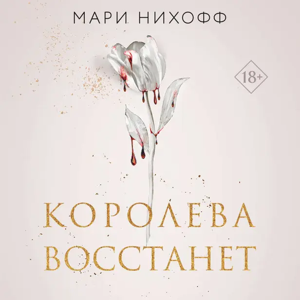 Королева восстанет. Обложка
