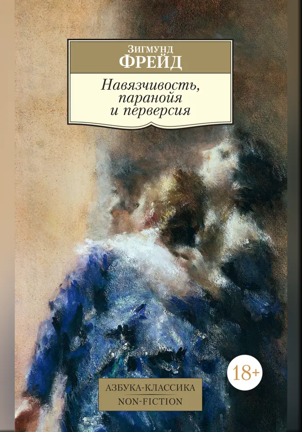 Навязчивость, паранойя и перверсия. Обложка