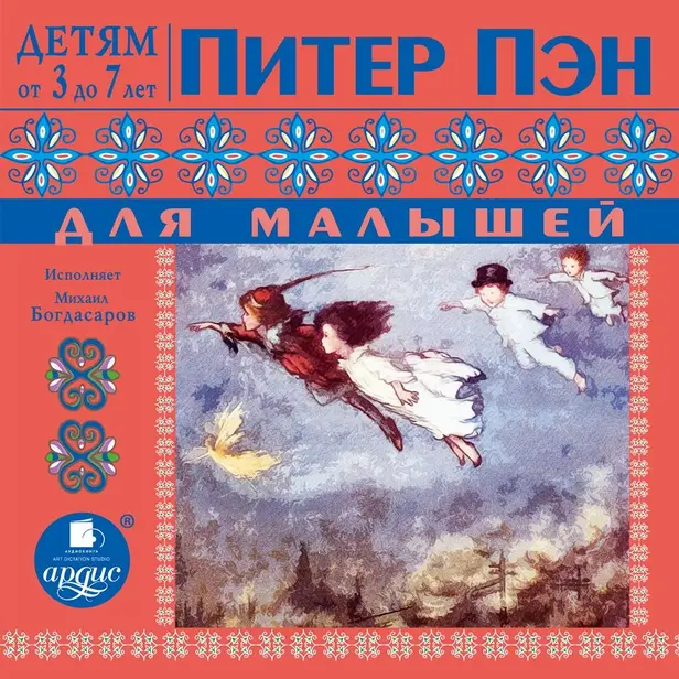 Питер Пэн для малышей. Обложка