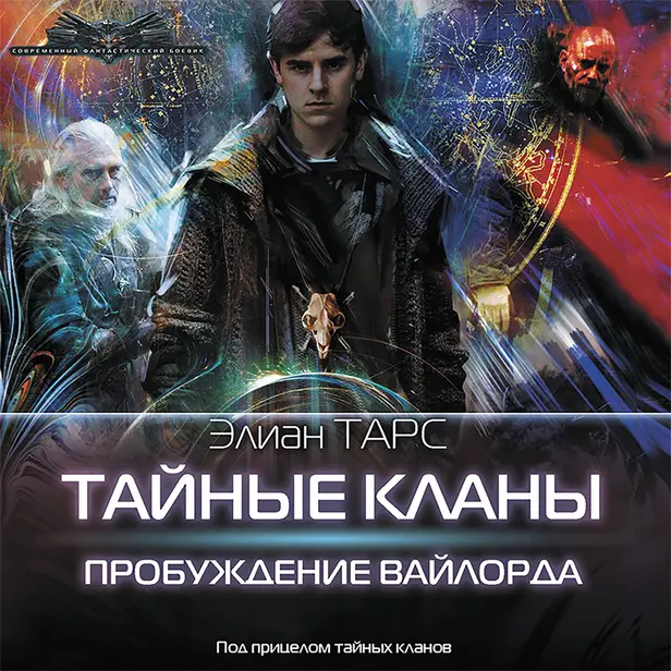 Тайные кланы. Пробуждение вайлорда. Обложка