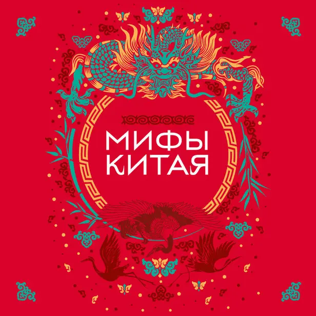 Мифы Китая. Обложка