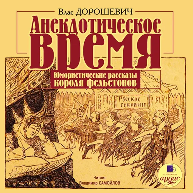Анекдотическое время. Юмористические рассказы. Обложка