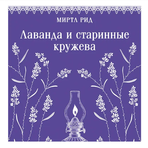Лаванда и старинные кружева. Обложка