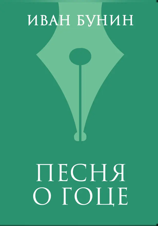 Песня о гоце. Обложка
