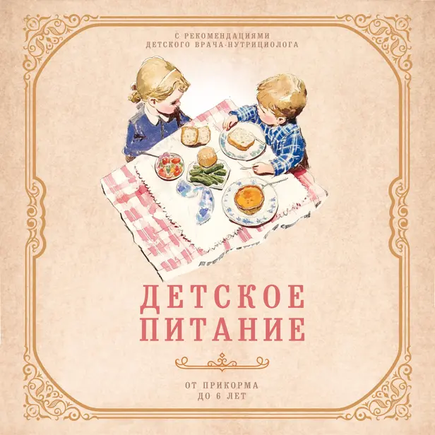 Детское питание от прикорма до 6 лет. С рекомендациями детского врача-нутрициолога. Обложка