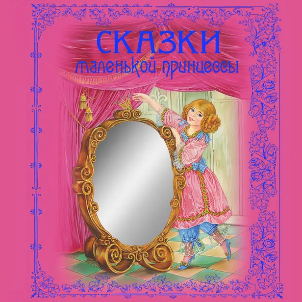 Сказки маленькой принцессы. Обложка