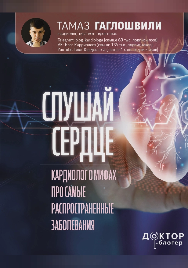 Слушай сердце. Кардиолог о мифах про самые распространенные заболевания. Обложка