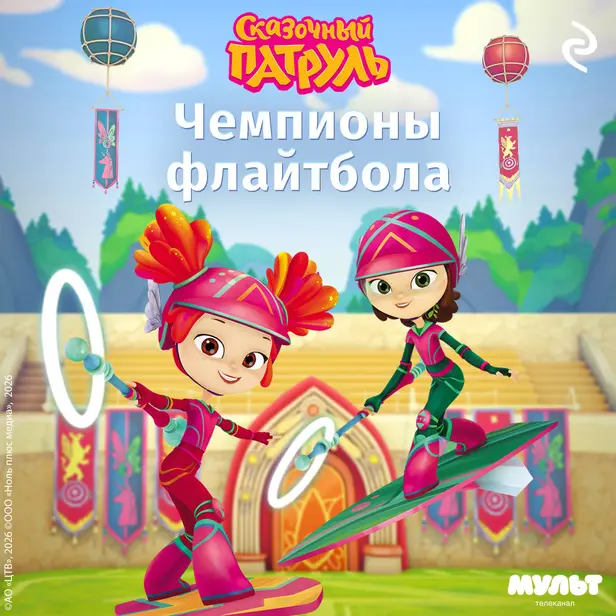 Сказочный патруль. Чемпионы флайтбола. Обложка