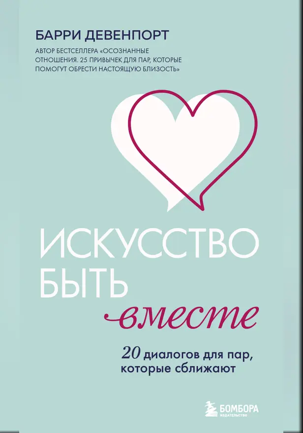 Искусство быть вместе. 20 диалогов для пар, которые сближают. Обложка