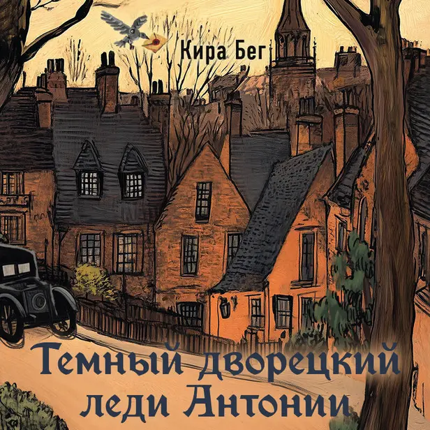 Темный дворецкий леди Антонии. Обложка