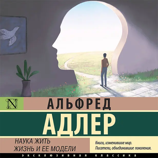 Наука жить. Жизнь и ее модели. Обложка
