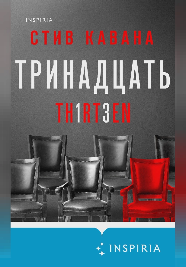 Тринадцать. Обложка