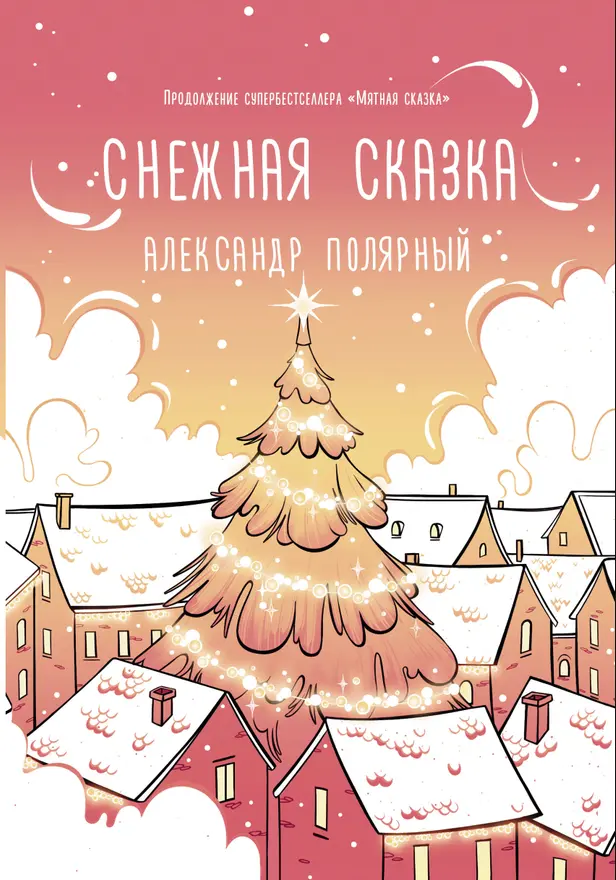 Снежная сказка (утренняя). Обложка