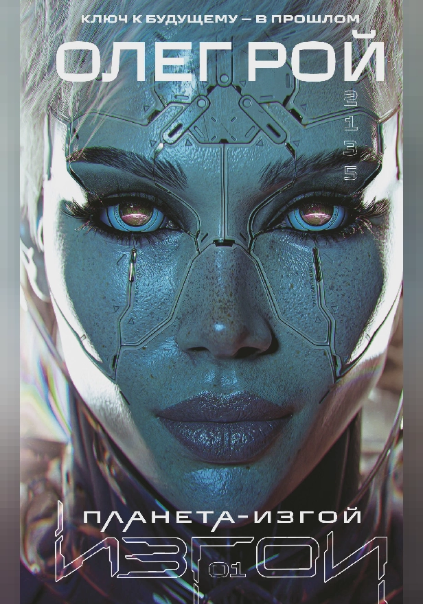 Планета-Изгой. Обложка