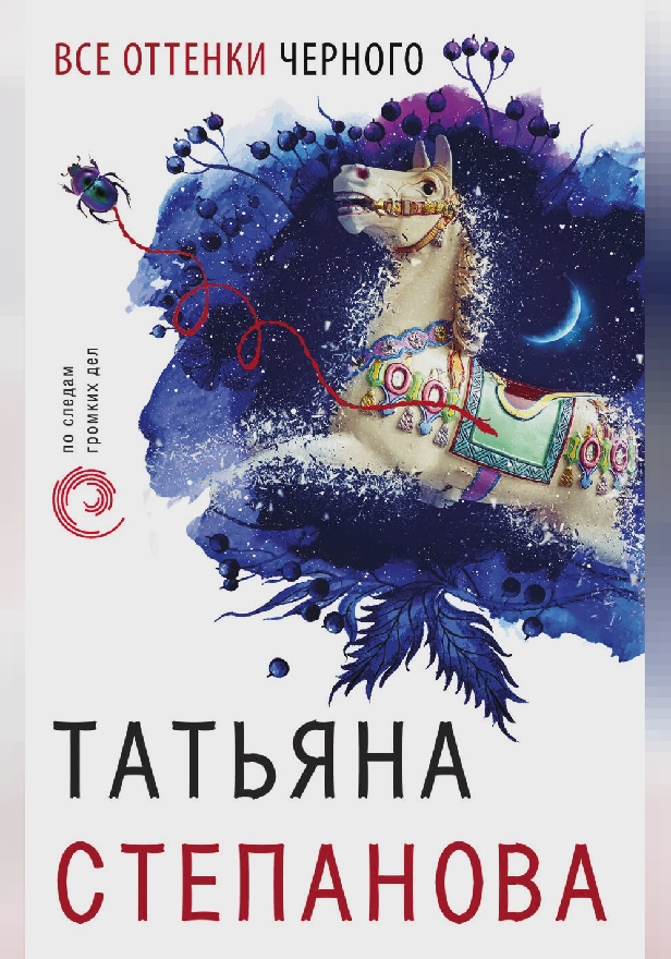 Все оттенки черного. Обложка