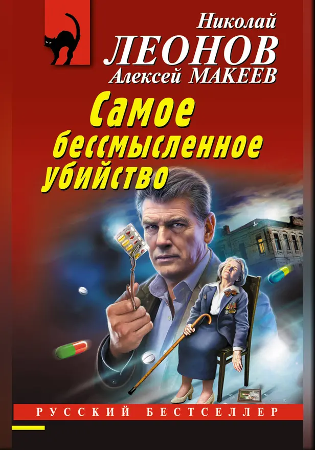 Самое бессмысленное убийство. Обложка