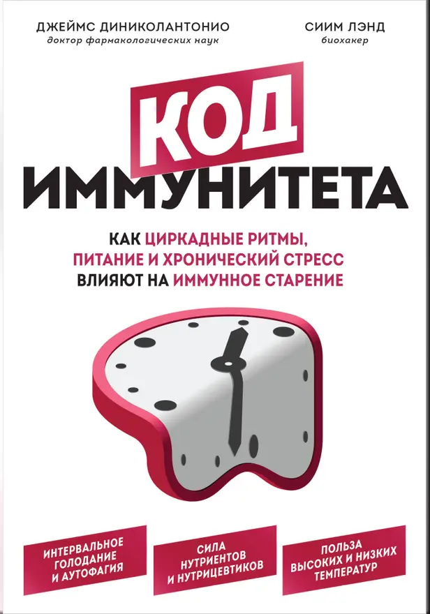 Код иммунитета. Как циркадные ритмы, питание и хронический стресс влияют на иммунное старение. Обложка