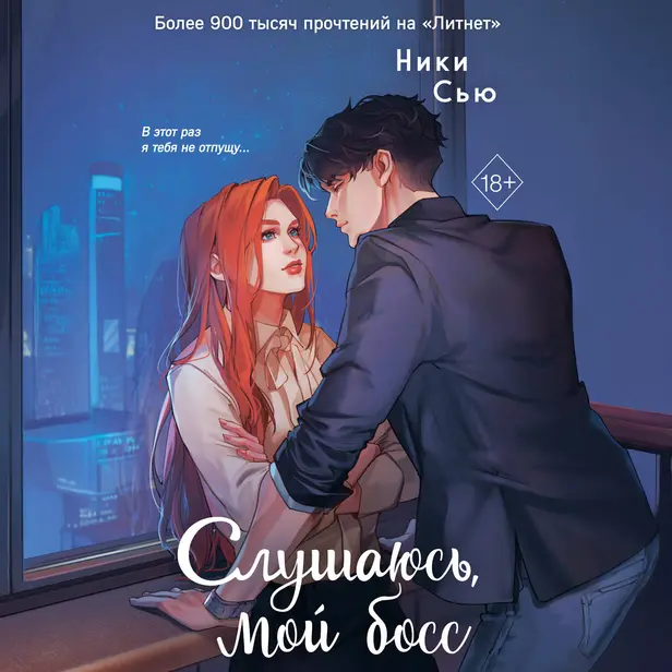 Навсегда моя. Слушаюсь, мой босс. Обложка