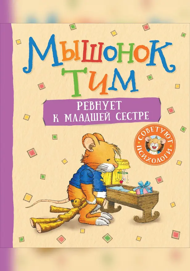 Мышонок Тим ревнует к младшей сестре. Обложка