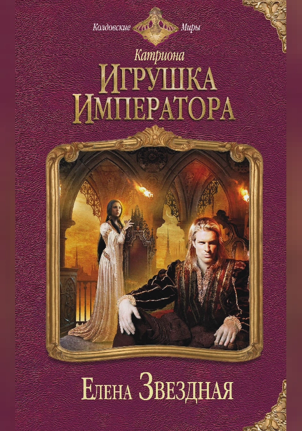 Катриона: Игрушка императора. Обложка