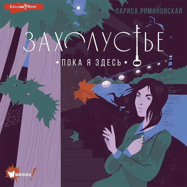 Захолустье. Пока я здесь. Обложка