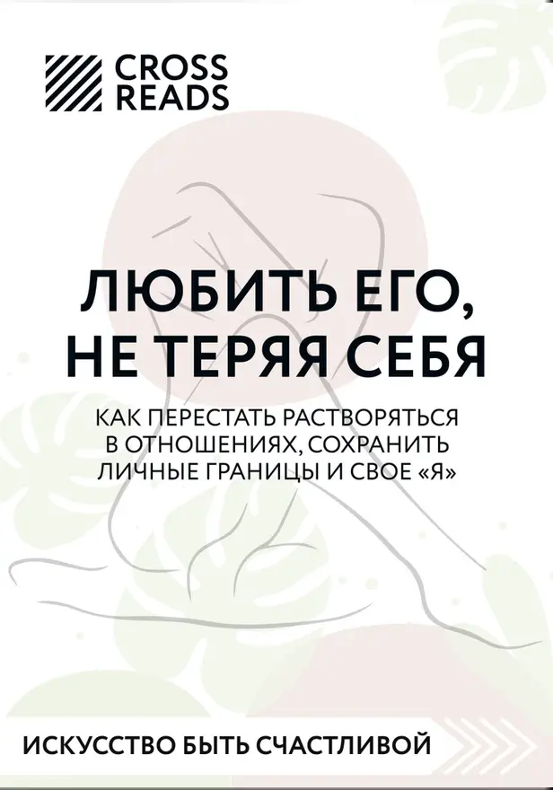 Саммари книги «Любить его, не теряя себя. Как перестать растворяться в отношениях, сохранить личные границы и свое "я"». Обложка