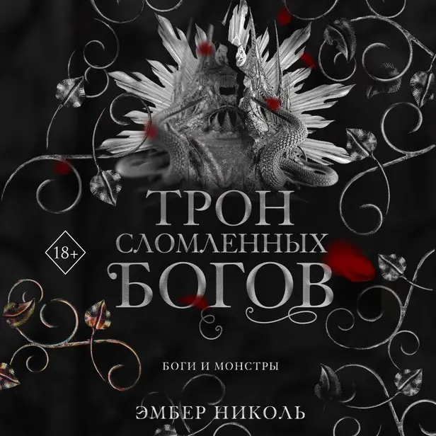Трон сломленных богов. Обложка