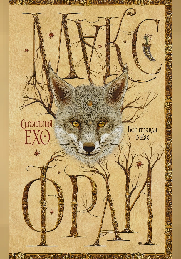 Вся правда о нас. Обложка