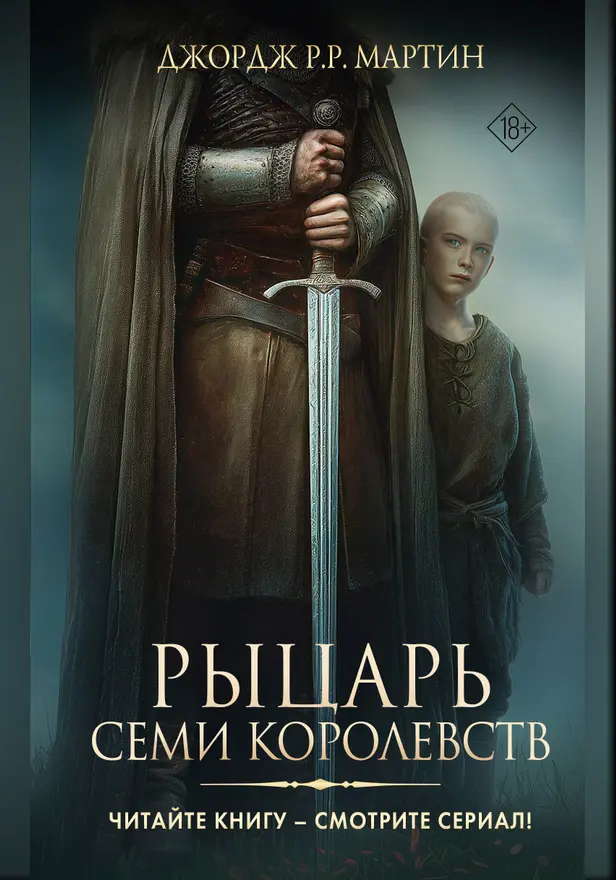 Рыцарь Семи Королевств. Обложка
